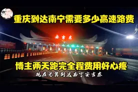 重庆到南宁高速路费是多少？狂奔一天路上还遇大堵车，凌晨才赶到视频封面