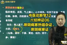 中医诊断学12六经辨证06厥阴病寒热错杂证、厥阴病寒证的表现方剂