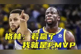 大胆！格林太不给大哥库里面子了，称若16年赢了他应该拿FMVP视频封面