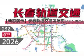 【长春地铁】长春轨道交通动态发展史（2002-2026）视频封面