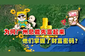 广州遍地商业奇才？寸土寸金的广州是如何成为中国富城的？视频封面