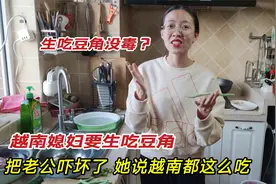 越南媳妇要生吃豆角，可把老公吓坏了，她说在越南从小就这样吃