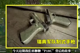 吃鸡小讲堂：P18C背后的故事，瑞典军队制式手枪，可靠又好用！