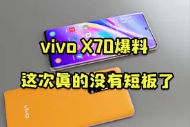 vivo X70 Pro+爆料：2K屏+骁龙888plus+双微云台，这次没有短板了视频封面
