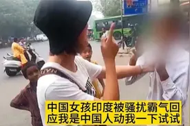 中国女孩印度街头被骚扰，霸气回应我是中国人动我一下试试视频封面