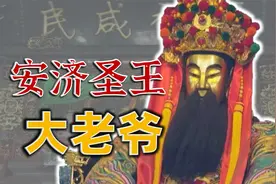 讲讲潮州大老爷安济圣王！特别是他身上的八卦传说，你可听过～视频封面