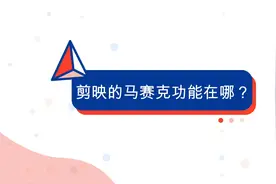 剪映的马赛克功能在哪？