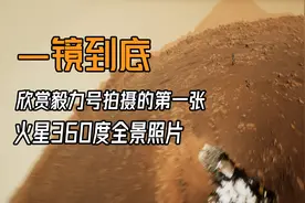虚拟相机一镜到底欣赏毅力号拍摄的火星全景图，听真实的火星声音视频封面