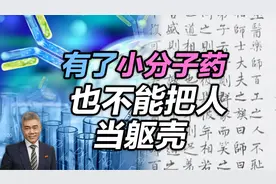 司马南：有了小分子药，也不能把人当躯壳视频封面