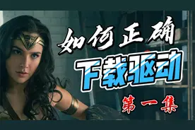 电脑联网的情况下，如何正确下载驱动程序【第一集】