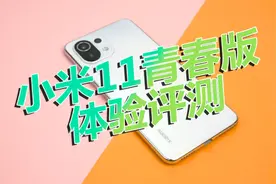 小米11青春版体验评测：2299买了比机模还轻的手机？视频封面