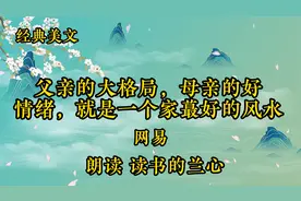 《父亲的大格局，母亲的好情绪，就是一个家蕞好的风水》  网易