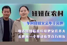 我们的乡村妞爸去世，靠捡垃圾养出百万网红，生前一举动看哭网友视频封面