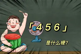 【456】，是什么梗？视频封面