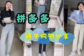 探店拼多多裤子｜低至25元，面料版型都很好，舒适感ok学生党必备视频封面