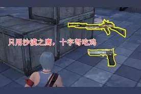 挑战只用沙漠之鹰和十字弩吃鸡，自动拾取怎么关闭啊？太难用了呀视频封面