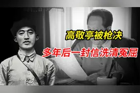 新四军第四支队司令被枪决多年后，为何被平反？说是误杀视频封面