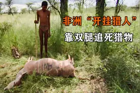 非洲发现最能跑的人类，体重只有70斤，长跑8小时活活累死猎物！视频封面