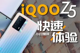 「小白」 iQOO Z5快速体验：续航直接领跑5G安卓阵营？视频封面