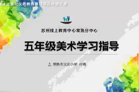 3月1日五年级美术《让色彩动起来》