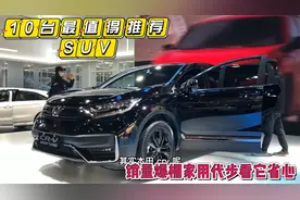 10台最值得推荐SUV，月月销量爆棚名列前十，家用代步看它省心视频封面