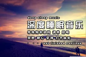 聆听10分钟将立即进入深度睡眠【催眠音乐】催眠曲治疗失眠轻音乐