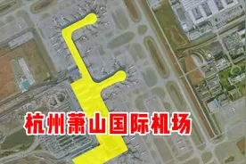 卫星航拍杭州萧山国际机场，钱塘江边的F造型，规模全国第十视频封面
