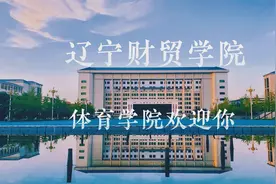 辽宁财贸学院体育类专业招生指南视频封面