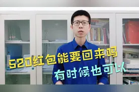 520红包能要回来吗？某些情况下也可以视频封面