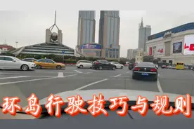 开车如何正确的通过环岛？分享环岛驾驶技巧，让行规则及注意事项视频封面