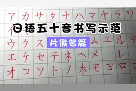 日语五十音片假名书写示范视频封面