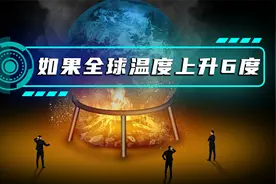 如果全球温度升高6摄氏度会发生什么？视频封面