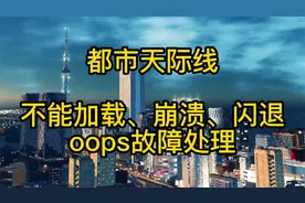 都市天际线教学 不能加载崩溃闪退oops故障处理