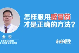 怎样服用感冒药才是正确的方法？视频封面