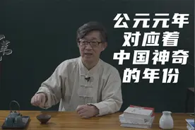 神同步，公元元年对应着中国的年号也很神奇！王莽真是个穿越者吧