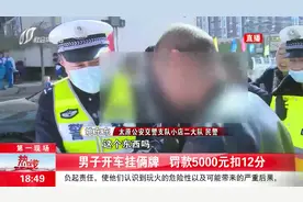 一辆车挂俩牌？保安察觉异常报警，司机被罚5千元！视频封面