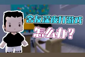 迷你世界：舍友深夜打游戏，影响休息怎么治？这招好用！
