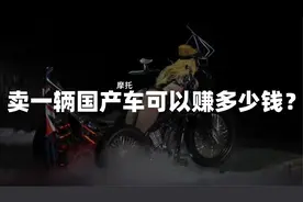都说卖摩托贼赚钱 我们来算算到底多赚钱 卖一辆究竟能赚多少？视频封面