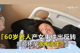 60岁老人产女事件出反转，高龄求子前先想明白四个问题视频封面