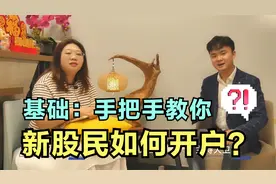 手把手告诉你新股民出入股市需要怎么开户？以及基础问题解答~