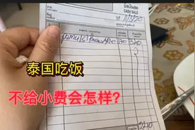 在泰国花150泰铢吃饭，还要收取20泰铢的小费，不给会怎样？