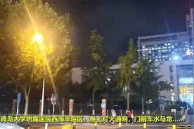 青岛大学附属医院西海岸院区，晚上灯火通明，门前车水马龙……视频封面