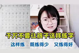 书法班不外传的练字方法，不但练的少，还能练的好，果断收藏了视频封面