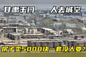 实拍甘肃玉门，传说中国房价最低的城市，5000块一套房竟然没人要