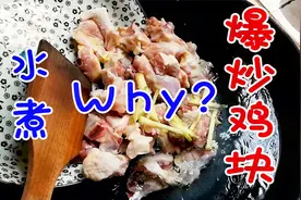 焯水为何要用冷水？——爆炒鸡块！——鸡肉不再食之无味！