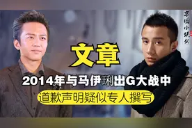 2014年文章被放话周一见，道歉声明疑专人撰写，深八意外爆红视频封面