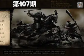 第107期骑马与砍杀战团东方1135视频封面