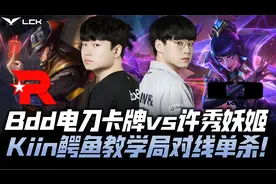 DKvsKT夏季赛G2：Bdd电刀卡牌力压许秀妖姬！Kiin鳄鱼对线单杀！