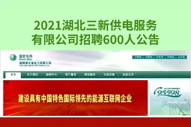 湖北电网招600人，农村户口优先，国企正式工，专科起报不限户籍视频封面