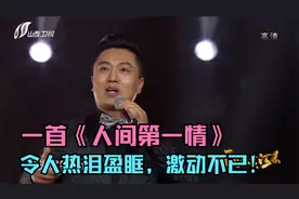 世间最美是亲情，一首《人间第一情》，令人热泪盈眶，激动不已！